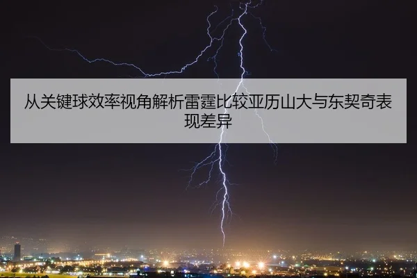 从关键球效率视角解析雷霆比较亚历山大与东契奇表现差异
