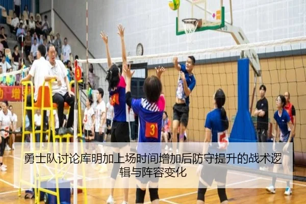 勇士队讨论库明加上场时间增加后防守提升的战术逻辑与阵容变化