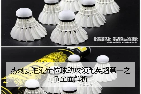 热刺麦迪逊定位球助攻领跑英超第一之争全面解析